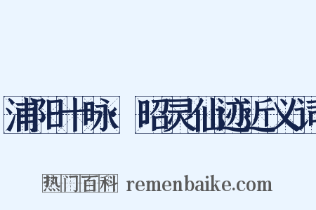 浦阳十咏·昭灵仙迹近义词是什么意思的图片